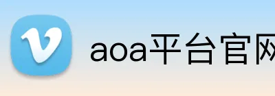 aoa平台官网 Logo